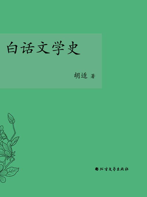 Title details for 白话文学史 by 胡适 - Available